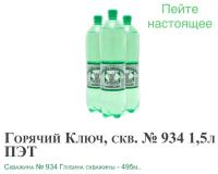 Вода Горячий Ключ скважина 934 питьевая минеральная газированная лечебная 1.5л, выводит токсины, для похудения, природная / от гастрита, проблем ЖКТ