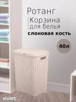 Корзина для белья ротанг слоновая кость 40л