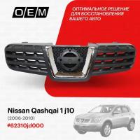 Решетка радиатора для Nissan Qashqai 1 j10 62310jd000, Ниссан Кашкай, год с 2006 по 2010, O.E.M