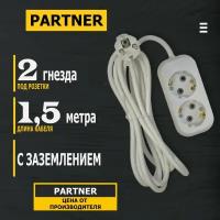 Удлинитель 2 гнезда 1,5 метра c заземлением 3х0,75 белый PARTNER