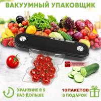 Вакуумный упаковщик для продуктов, вакууматор бытовой ОМВ для хранения продуктов