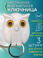 Ключница магнитная настенная в прихожую Сова белая 3 шт