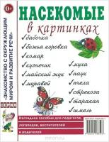 Насекомые в картинках. Наглядное пособие для педагогов, логопедов (Гном)