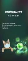 Раствор для инъекций коронакэт 10 мг/мл для лечения вирусного перитонита у кошек, 20 мл