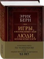 Берн Э. Игры, в которые играют люди. Люди, которые играют в игры (подарочное издание)