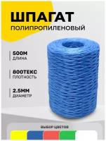 Шпагат полипропиленовый 500м, 800 текс синий, разрывная нагрузка 40кгс, толщина 2,5мм