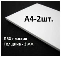 Листовой ПВХ пластик А4, 297х210мм, толщина 3мм, 2шт. / белый пластик для моделирования