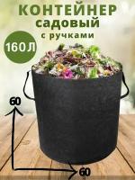 Компостер садовый текстильный BagPot 160 литров с ручками