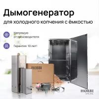 Дымогенератор Hobbi Smoke 3.0 коптильня для холодного копчения cо стальной емкостью