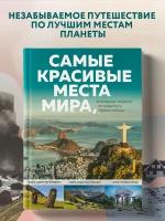 Федосеева А. Д. Самые красивые места мира, в которые хочется отправиться прямо сейчас