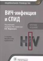 Покровский В. В. ВИЧ-инфекция и СПИД. Национальное руководство. Краткое издание