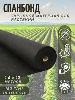 Агроткань от сорников 150г/м2 1,6х10м / Укрывной материал Спанбонд / Геотекстиль для дорожек / Агроволокно