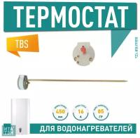 Термостат стержневой TBS 16A, 70-85°С/термозащита на 85°С, 450мм, 250V, Ariston, 100383