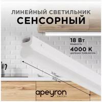 Светильник светодиодный линейный Apeyron TOUCH сенсор 18Вт, 1530Лм, 4000К, белый