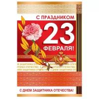 Открытка Творческий Центр СФЕРА С праздником 23 февраля (КФ-11127), 1 шт