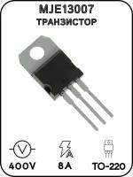Транзистор MJE13007 400 В, 8 А, 80 Вт, TO-220 (RP)
