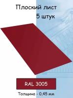 Плоский лист 5 штук (1000х625 мм/ толщина 0,45 мм ) стальной оцинкованный вишневый (RAL 3005)
