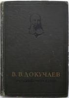 Докучаев В. Русский чернозем. Отчет вольному экономическому сообществу