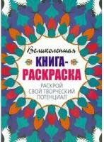 Лисняк Алексей. Великолепная книга-раскраска. Раскрой свой творческий потенциал. Креативные книги для раскрашивания и снятия стресса