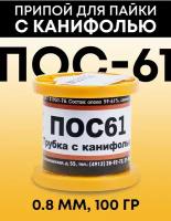 Припой с канифолью, диаметр 0,8 мм, 100 г, [расходники для пайки] ПОС-61