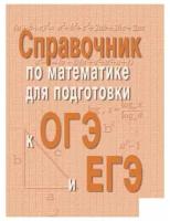 Справочник по математике для подготовки к ОГЭ и ЕГЭ | Балаян Эдуард Николаевич