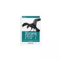 Изучаем PHP 7