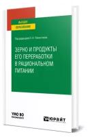 Зерно и продукты его переработки в рациональном питании