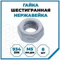 Гайки Стройметиз 0.8 М5, DIN 934, класс прочности А2, 8 шт