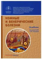 Кожные и венерические болезни: Учебник. 2-е изд, доп