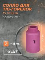 Сопло для горелки газ. линза 11 мм (TS 17-18-26) №7 (6 шт)