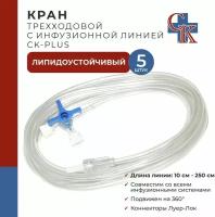 Кран (клапан) трехходовой с инфузионной магистралью 25 см CK-PLUS (ск-плюс), устойчив к липидам, 5 шт