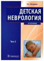 Детская неврология. Учебник в 2-х томах. Том 2