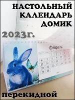 Календарь настольный 2023 перекидной домик, сказка, голубой