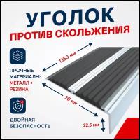 Противоскользящий алюминиевый угол-порог, накладка на ступени с двумя вставками 70мм, 1.35м, черный