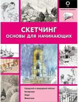 Скетчинг. Основы для начинающих