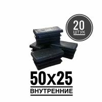 Заглушка пластиковая для металлической профильной трубы 50х25 (20 шт.)