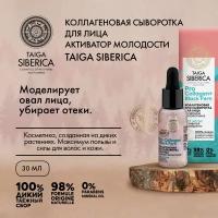 Сыворотка для лица Natura Siberica Doctor Taiga Коллагеновая, Активатор молодости, 30 мл