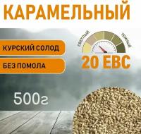 Солод ячменный карамельный EBS 20 (Курский солод) 500гр