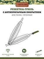 Решетка-гриль для рыбы Boyscout с антипригарным покрытием, 42 x 15 x 3,5 см