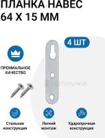 Планка-навес с верхним отверстием под крепление, 64X15 мм, 4 шт