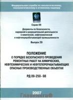 РД 09-250-98. Положение о порядке безопасного проведения ремонтных работ на химических, нефтехимических и нефтеперерабатывающих опасных производственных объектах