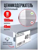 Кристально-прозрачный полочный ценникодержатель, высотой 40 мм, длина 1000 мм, упаковка 10 шт