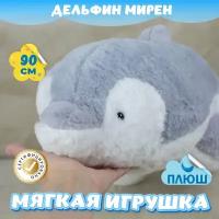 Мягкая игрушка Дельфин Мирен для малышей / Плюшевая Рыба для сна KiDWoW серый 90см