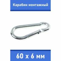 Карабин тактический монтажный стальной 60х6 мм, оцинкованный, забота В удовольствие, MP-245M-60M