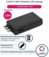 ГЛОНАСС GPS трекер Навтелеком Старт S-2011 автомобильный для мониторинга транспорта + пропуск рнис (МКАД), спутник на легковую, грузовую, спецтехнику