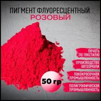 Пигмент флуоресцентный розовый, без формальдегида, ярко-розовый, 50гр