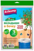 Вкладыши в бочку Avikomp Garden, 40 мкм, 250 л, упаковка 3 шт, прозрачные