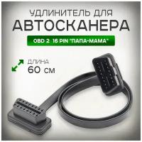 Кабель - удлинитель OBD-2 (OBD II), 16pin, длина 60 см