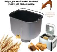 Ведро в комплекте для хлебопечки Kenwood (Кенвуд) - DLKW712988