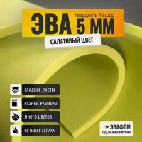 ЭВА лист 1100х325 мм / салатовый 5 мм 45 шор / для косплея, упаковки, обуви и рукоделия